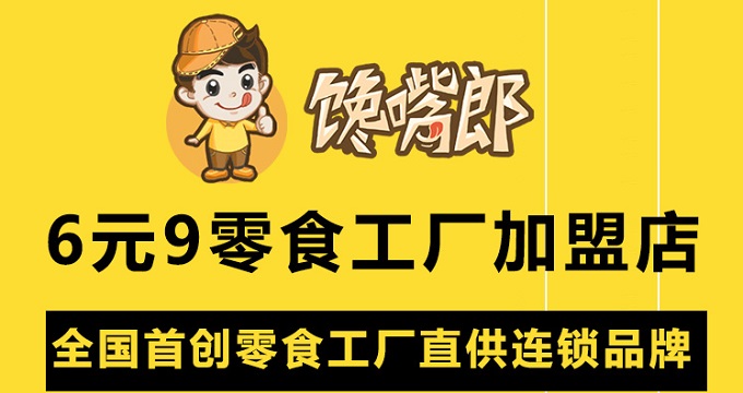 四川綿陽零食店怎么加盟？