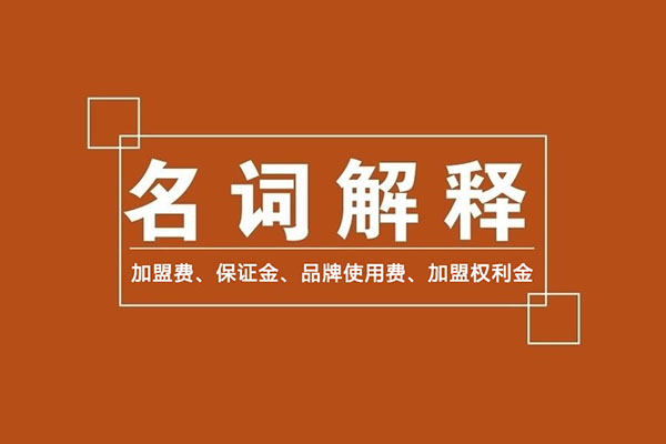 零食加盟商常識：加盟費、保證金、品牌使用費是什么？