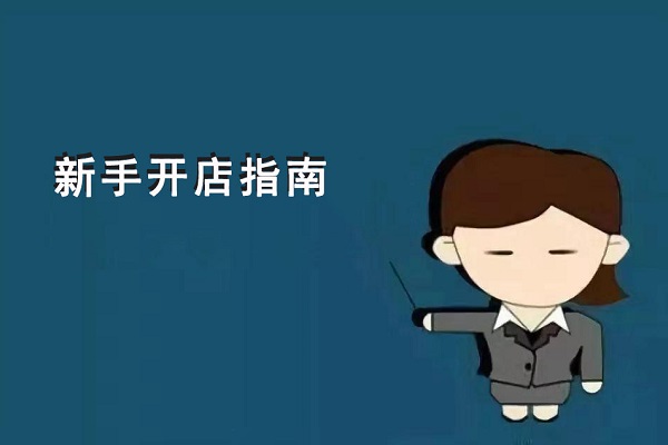 新手開零食店到底是先選加盟項目？還是先選址？